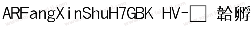 ARFangXinShuH7GBK HV字体转换